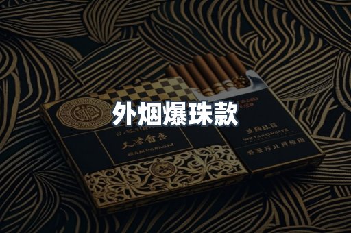 外烟爆珠款